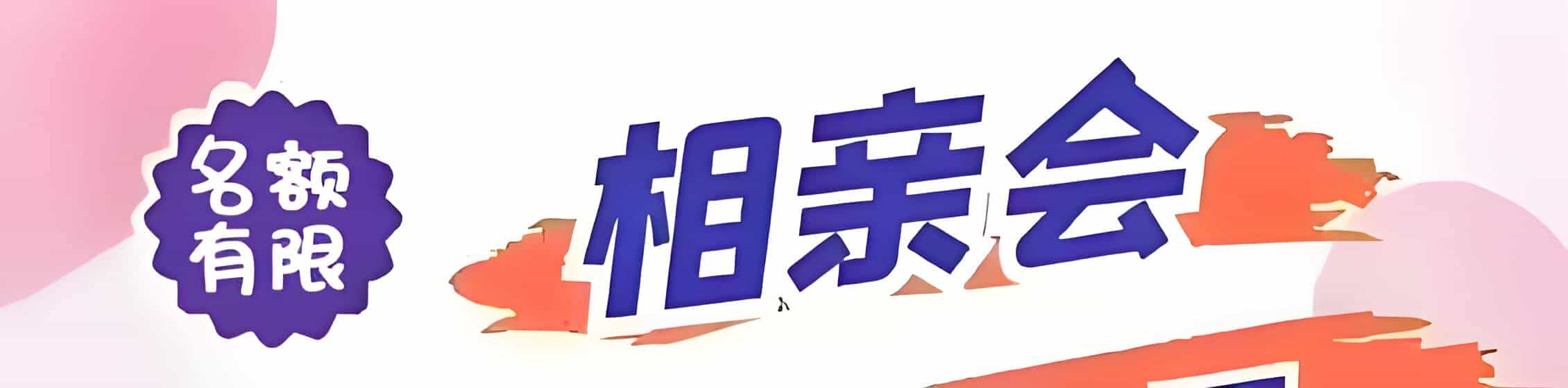 三沙吉缘网相亲会 线下交友活动